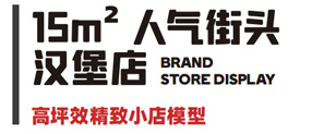 15㎡精致漢堡店