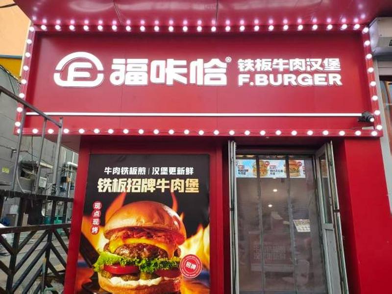 福咔恰吉大南嶺校區(qū)店.jpg