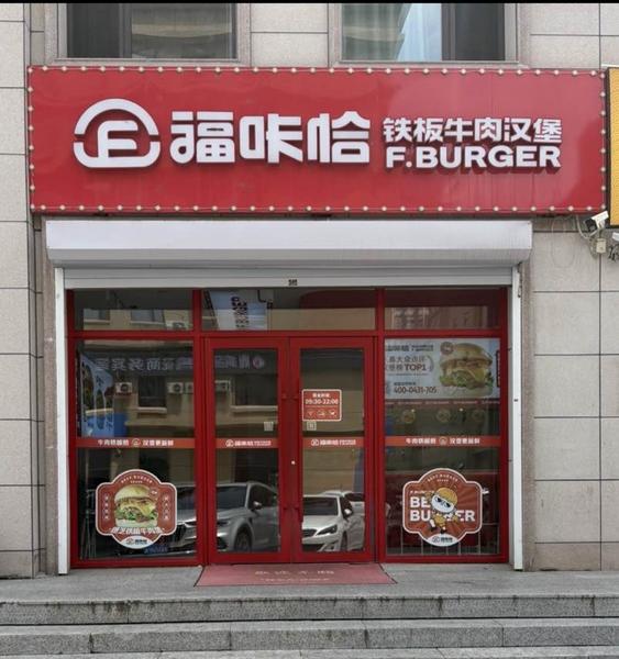 福咔恰吉林財富廣場店.jpg