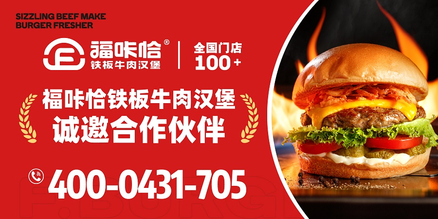 681abe4f588e0.jpg 福咔恰鐵板牛肉漢堡加盟.jpg